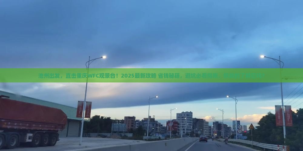 池州到重庆wfc观景台团体旅游