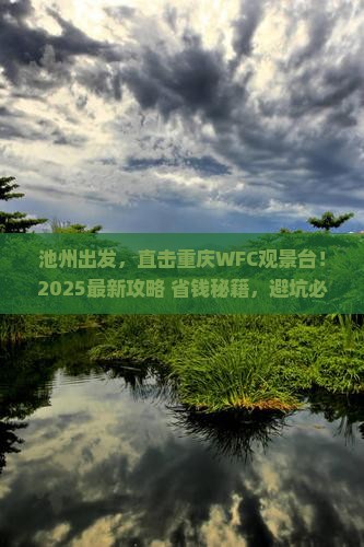 池州到重庆wfc观景台团体旅游