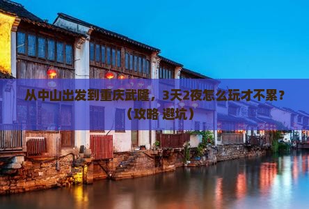 中山到重庆武隆自由行