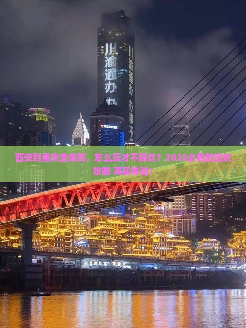 西安到重庆渣滓洞攻略
