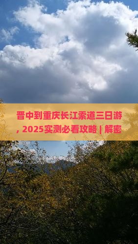 晋中到重庆长江索道三日游