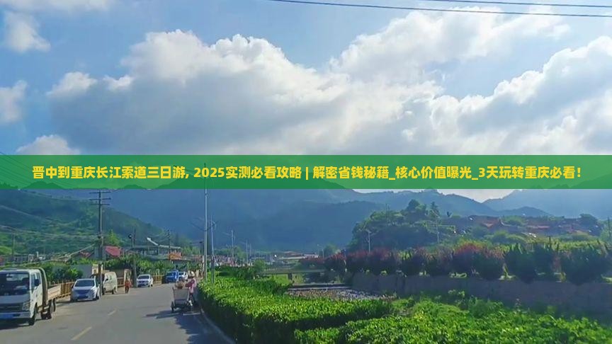 晋中到重庆长江索道三日游