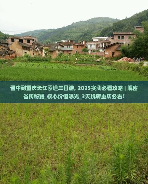 晋中到重庆长江索道三日游