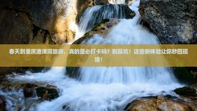 春天到重庆渣滓洞旅游