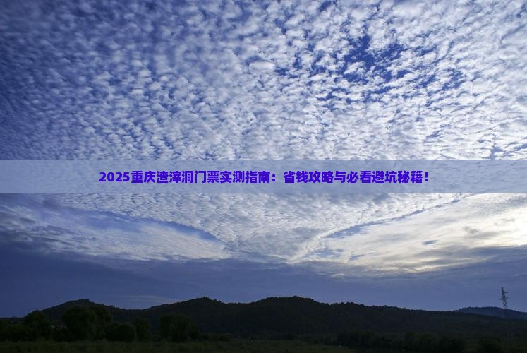 呼和浩特去重庆渣滓洞门票