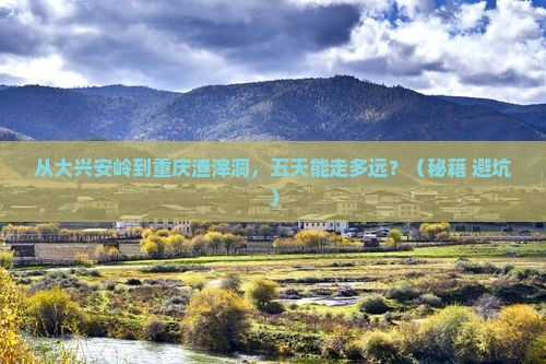 大兴安岭到重庆渣滓洞五日游