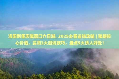 洛阳到重庆磁器口六日游