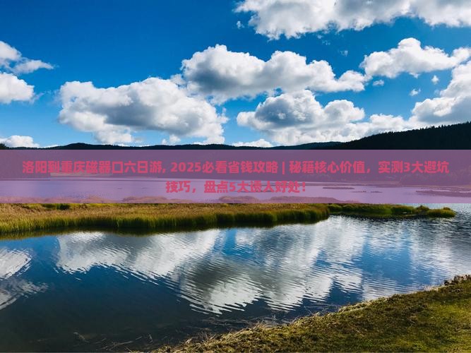 洛阳到重庆磁器口六日游