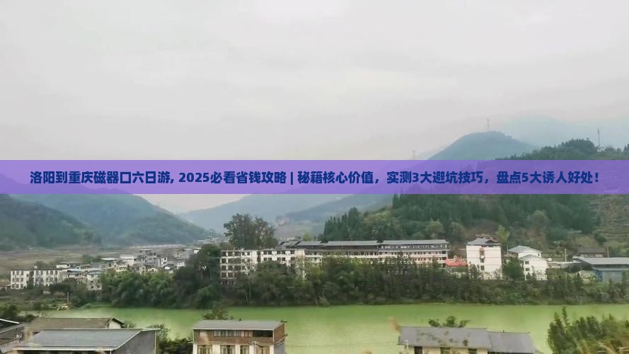 洛阳到重庆磁器口六日游