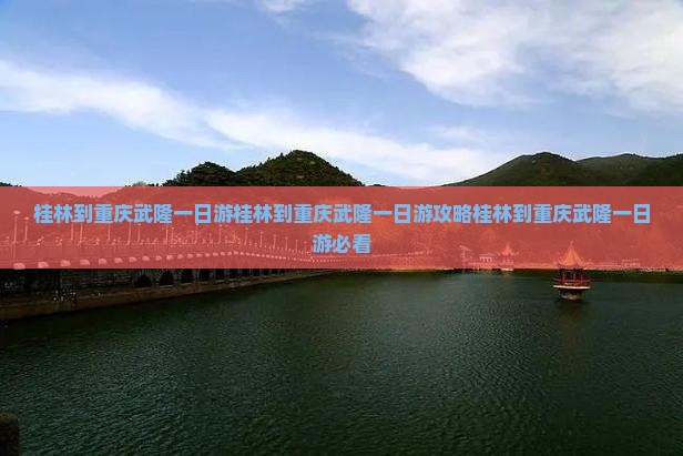 桂林到重庆武隆一日