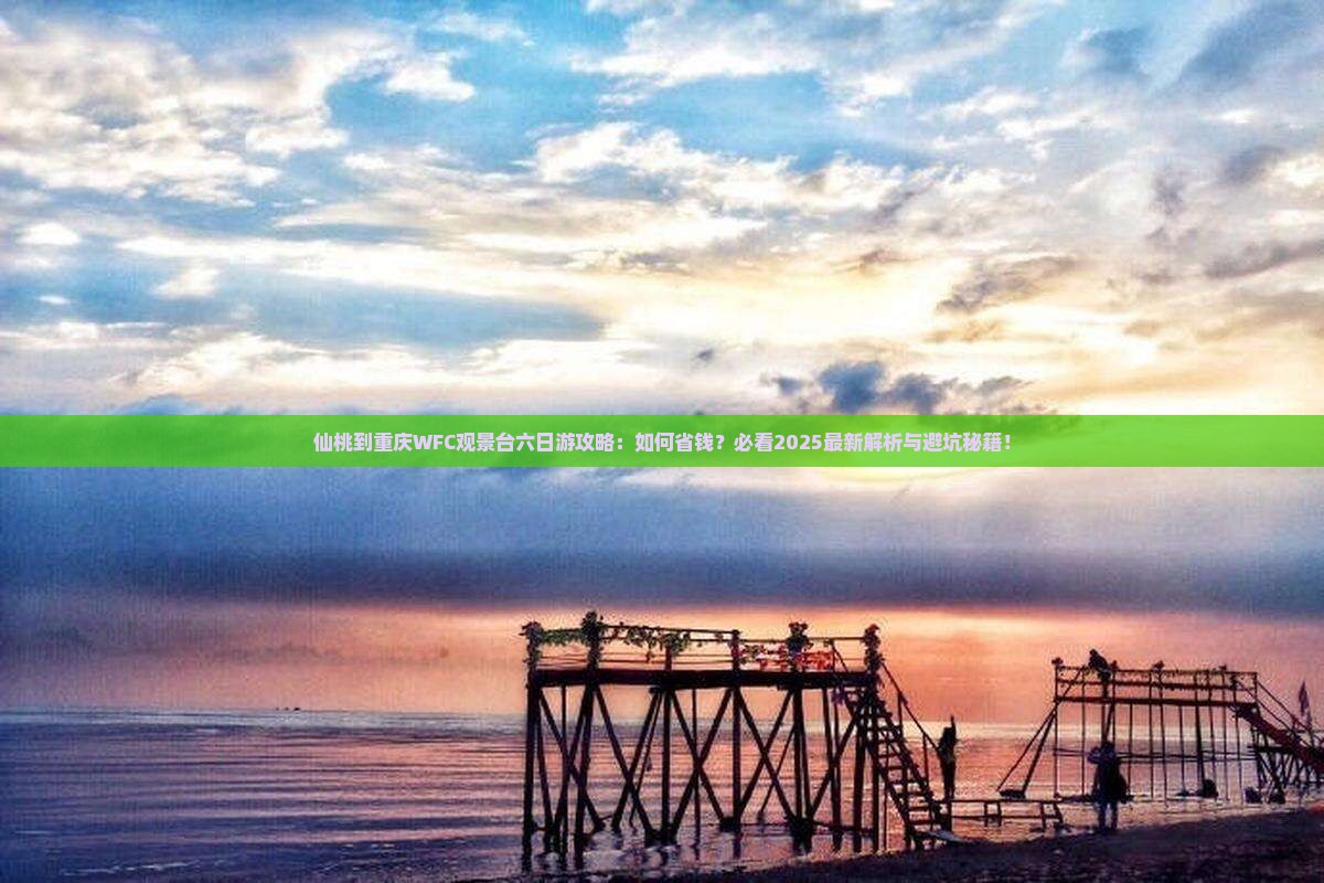 仙桃到重庆wfc观景台六日游