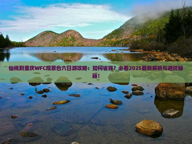 仙桃到重庆wfc观景台六日游