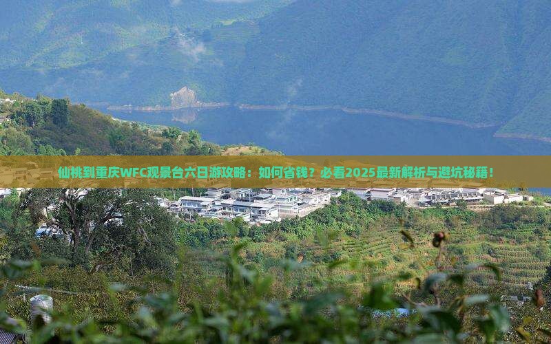仙桃到重庆wfc观景台六日游