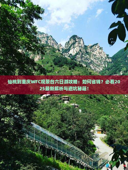 仙桃到重庆wfc观景台六日游