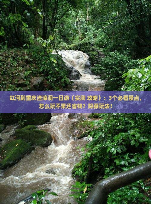 红河到重庆渣滓洞一日