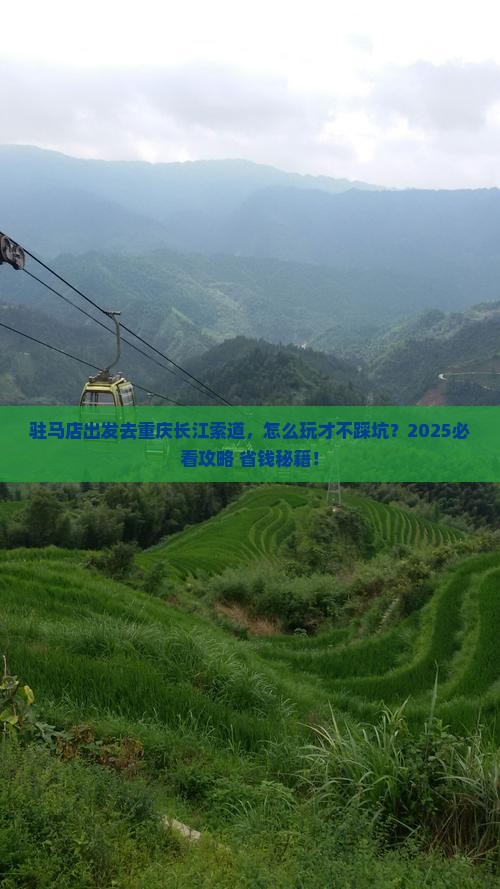 驻马店去重庆长江索道旅行社