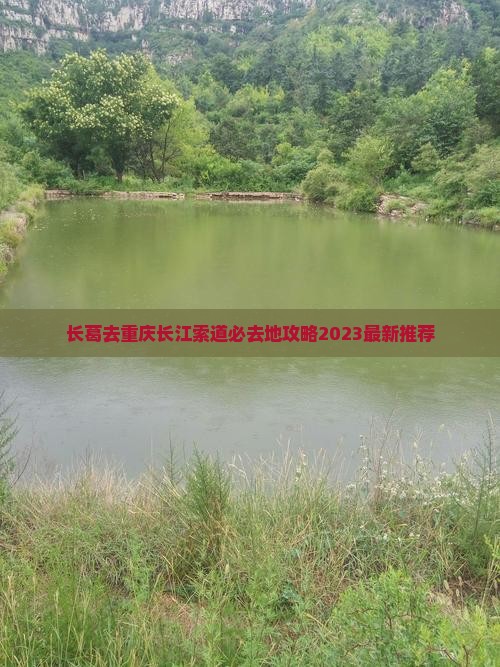 长葛去重庆长江索道必去地