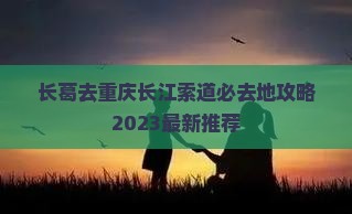 长葛去重庆长江索道必去地