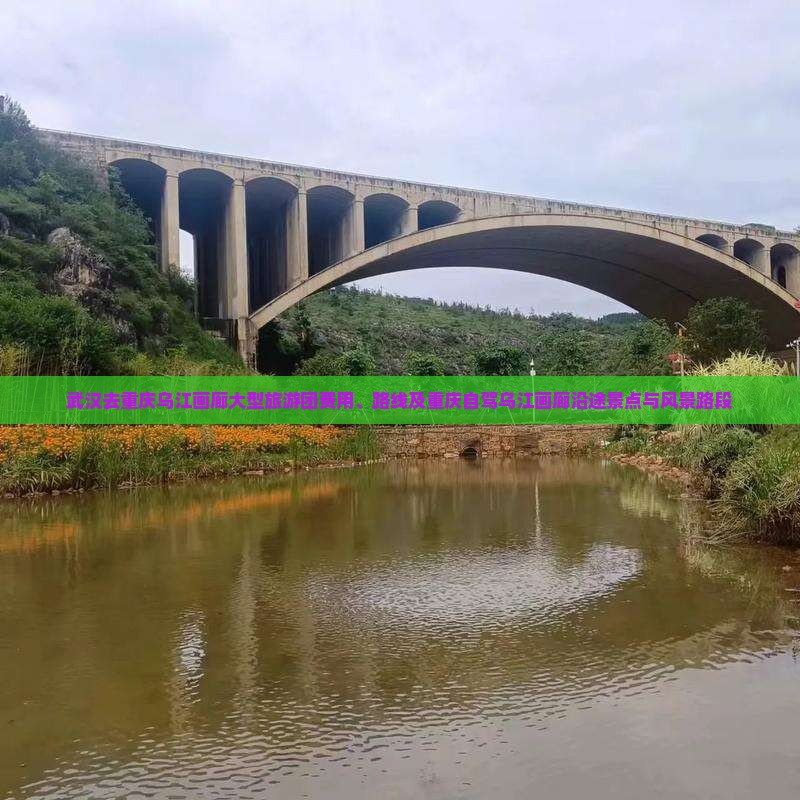 武汉去重庆乌江画廊大型旅游团