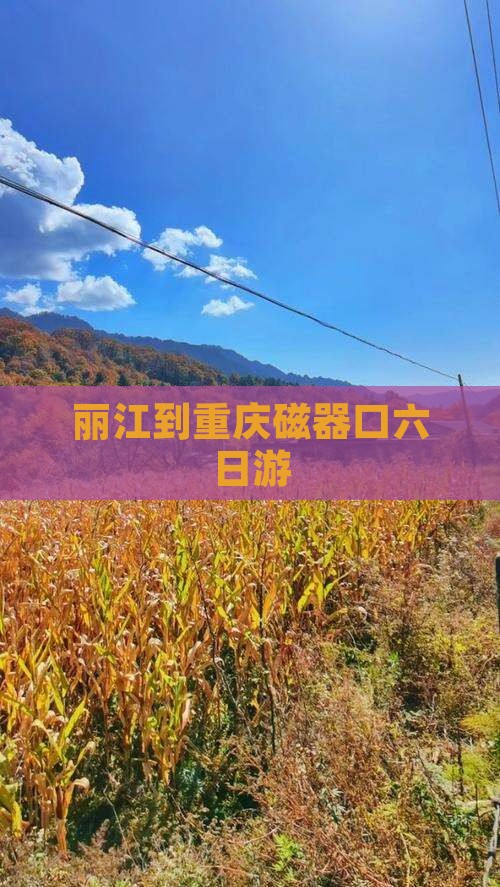 丽江到重庆磁器口六日游