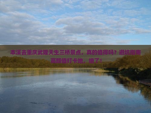 本溪去重庆武隆天生三桥景点