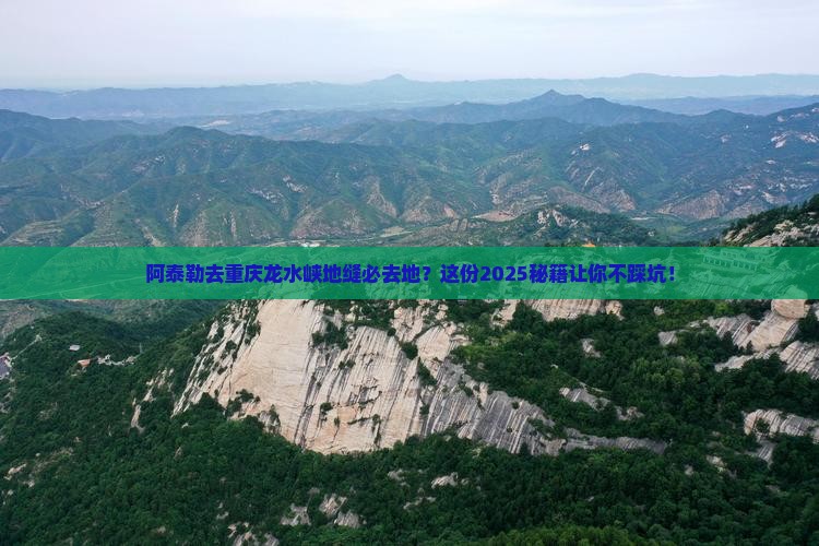 阿泰勒去重庆龙水峡地缝必去地