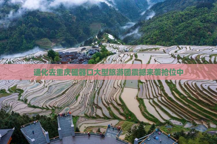 通化去重庆磁器口大型旅游团