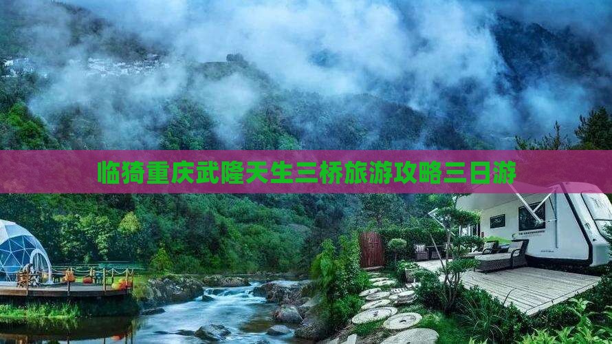 临猗去重庆武隆天生三桥三日游