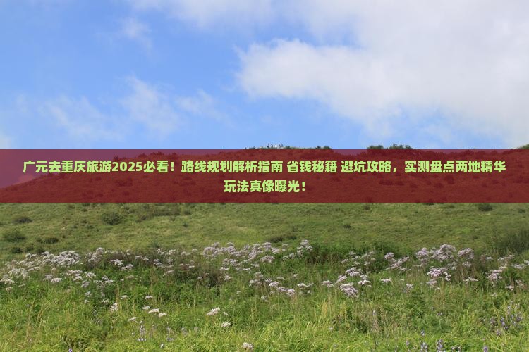 广元去重庆旅游
