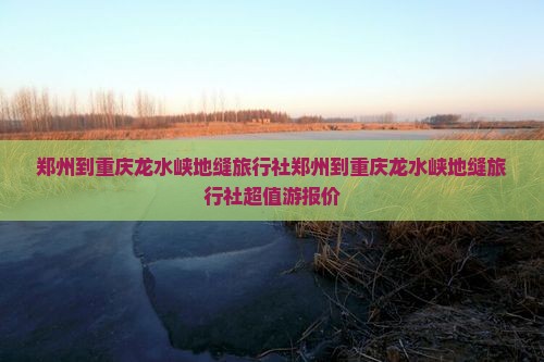 郑州到重庆龙水峡地缝旅行社