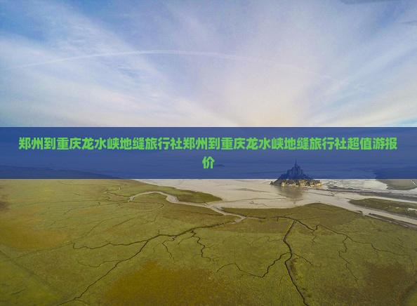 郑州到重庆龙水峡地缝旅行社