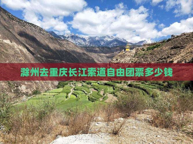 滁州去重庆长江索道自由团