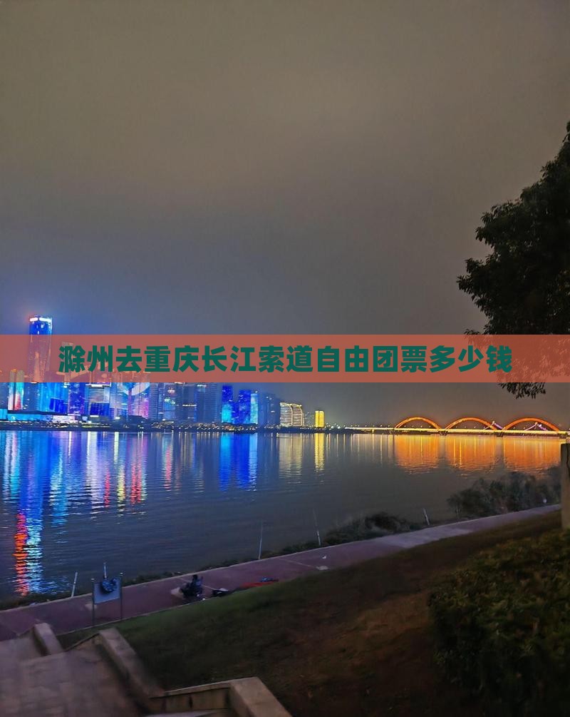 滁州去重庆长江索道自由团