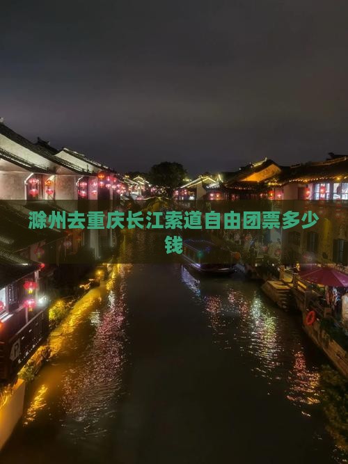 滁州去重庆长江索道自由团