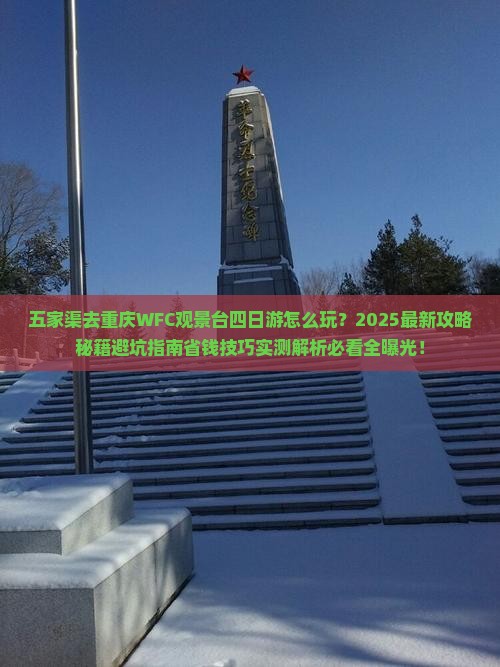 五家渠去重庆wfc观景台四日游