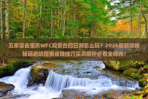 五家渠去重庆wfc观景台四日游