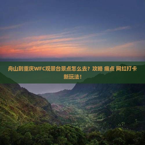 舟山到重庆wfc观景台景点