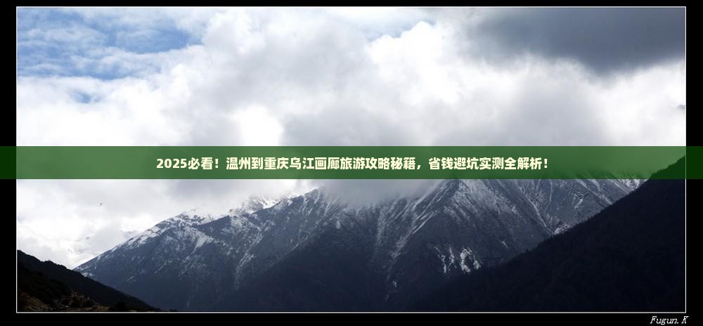 温州到重庆乌江画廊旅游