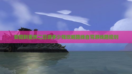 安阳到重庆二日游