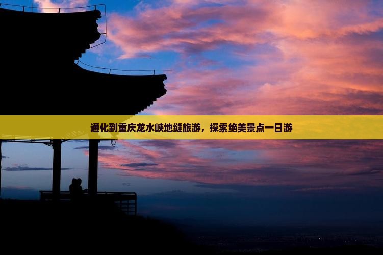 通化到重庆龙水峡地缝一日