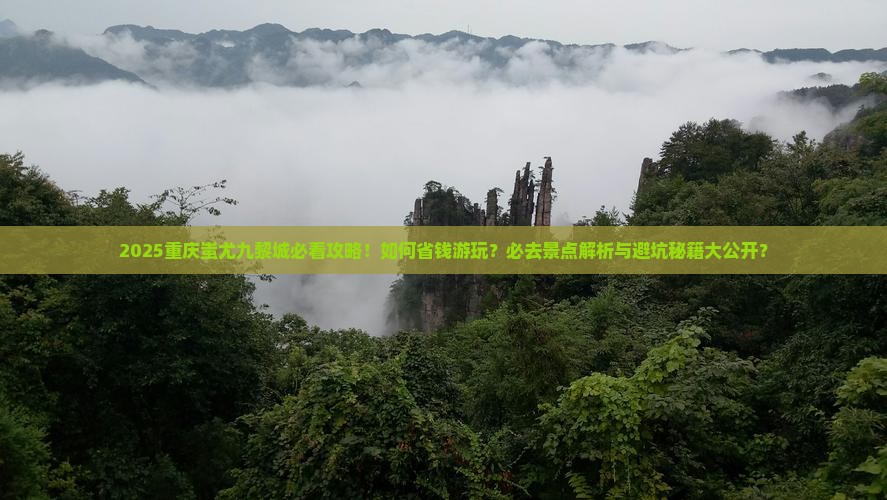 长葛去重庆蚩尤九黎城必去地