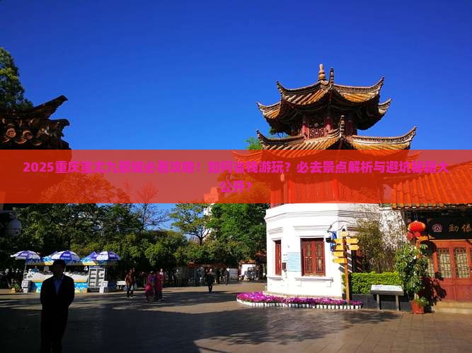 长葛去重庆蚩尤九黎城必去地