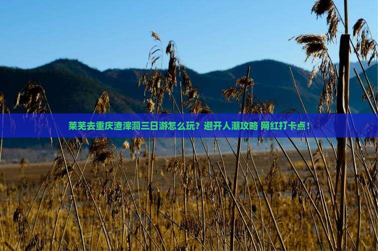莱芜去重庆渣滓洞三日游