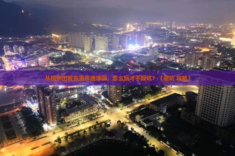 梧州去重庆渣滓洞景点