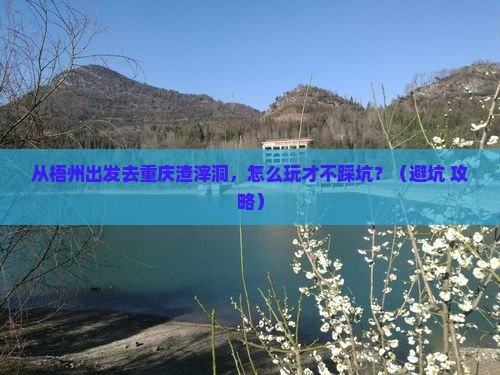 梧州去重庆渣滓洞景点