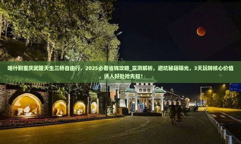 喀什到重庆武隆天生三桥自由行