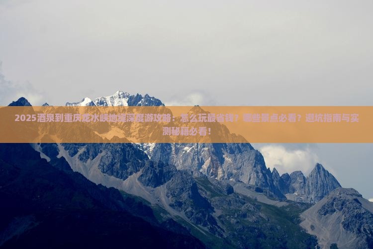酒泉到重庆龙水峡地缝哪里玩