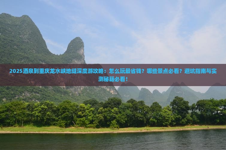 酒泉到重庆龙水峡地缝哪里玩