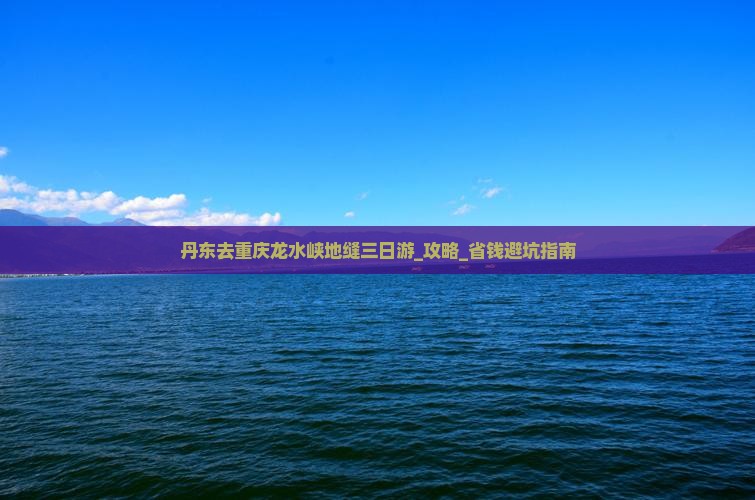 丹东去重庆龙水峡地缝三日游