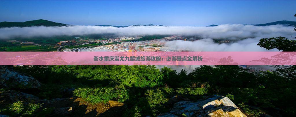 衡水去重庆蚩尤九黎城攻略
